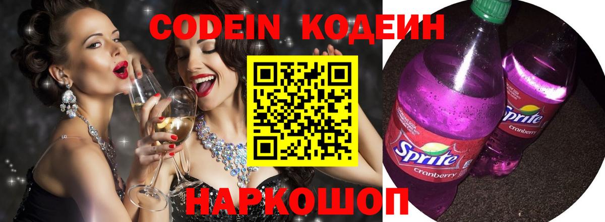 Кодеин Purple Drank  Кодеин Purple Drank  Вход с VPN  Мытищи 